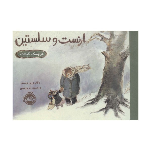 ارنست و سلستین (عروسک گمشده)،(گلاسه)
