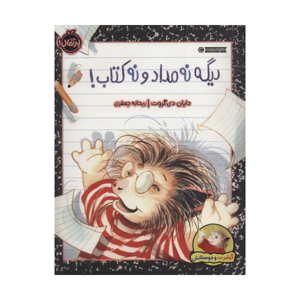 دیگه نه مداد و نه کتاب! (گیلبرت و دوستانش)،(گلاسه)