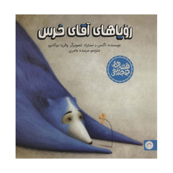 رویاهای آقای خرس (قصه های جوجه تیغی)،(گلاسه)