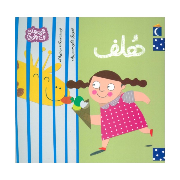 هلف (قصه های این جوری)