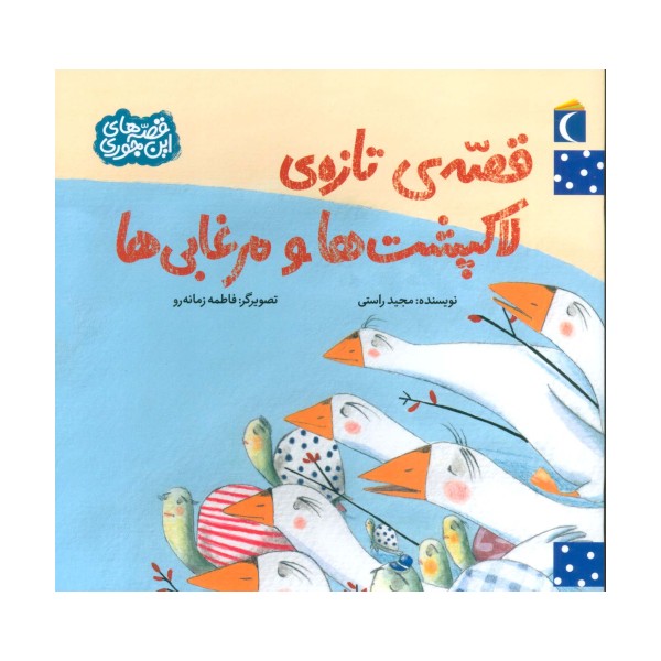 قصه ی تازه ی لاکپشت ها و مرغابی ها (قصه های این جوری)