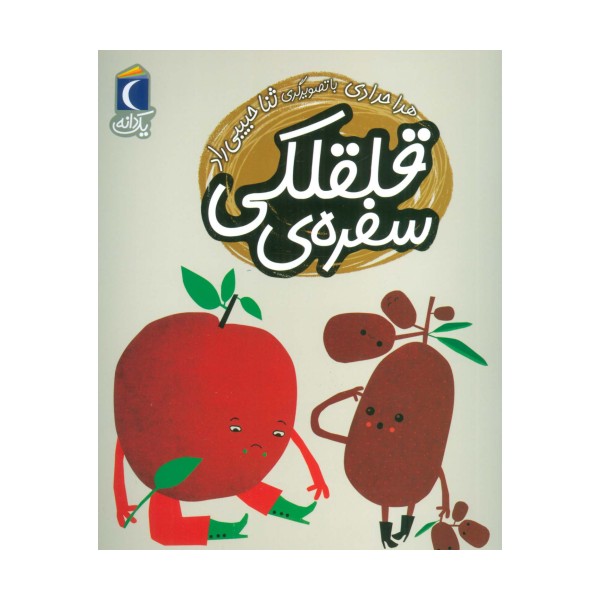 سفره ی قلقلکی (یک دانه)