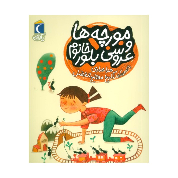 مورچه ها و عروسی بلور خانم (یک دانه)