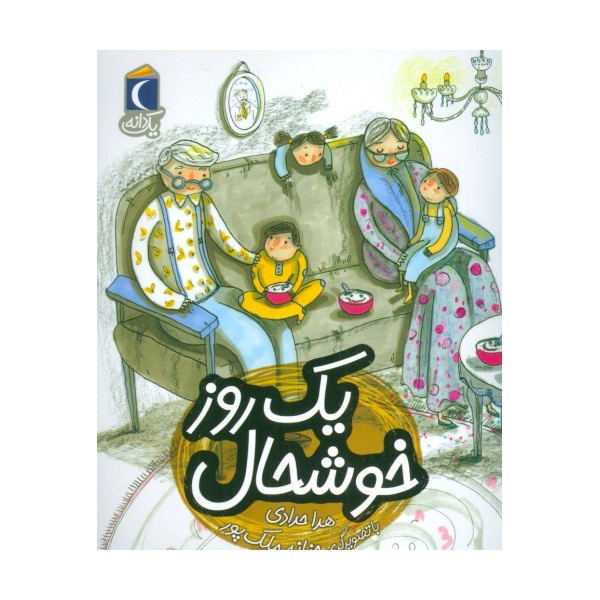 یک روز خوشحال (یک دانه)