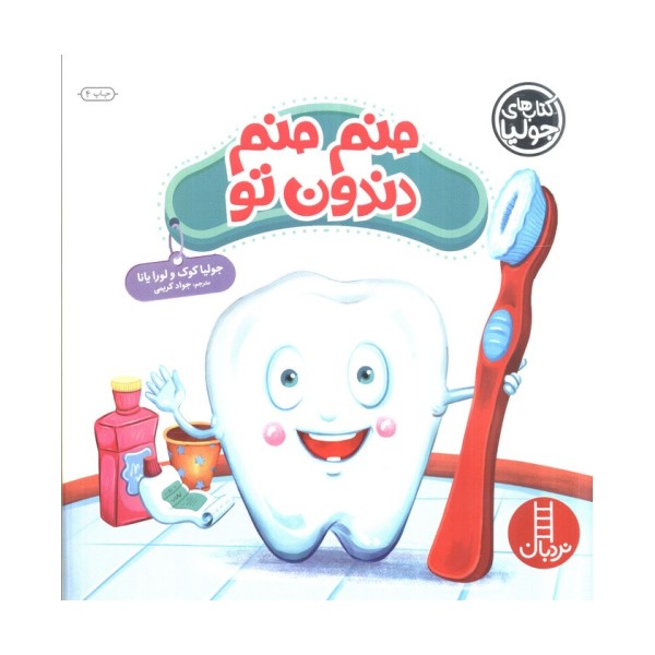 جولیا40 (منم منم دندون تو)،(گلاسه)