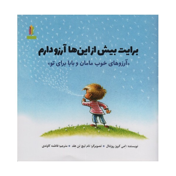 برایت بیش از این ها آرزو دارم «آرزوهای خوب مامان و بابا برای تو» (گلاسه)