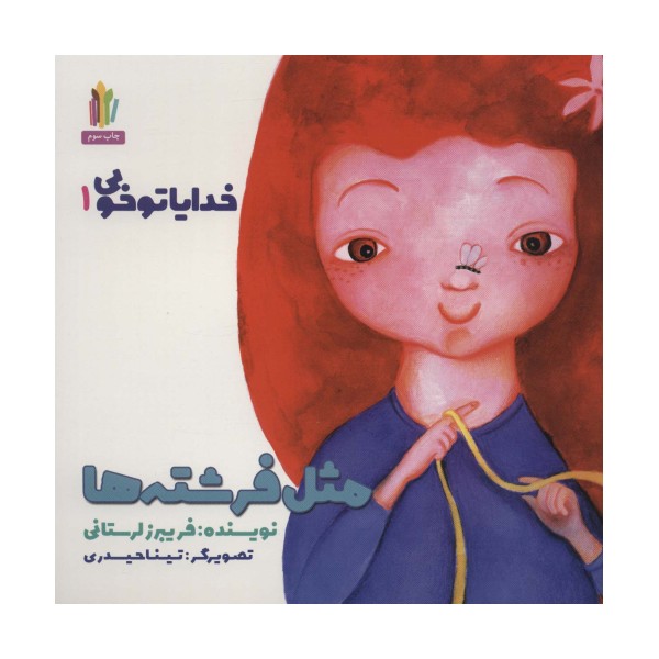 مثل فرشته ها (خدایا تو خوبی 1)،(گلاسه)