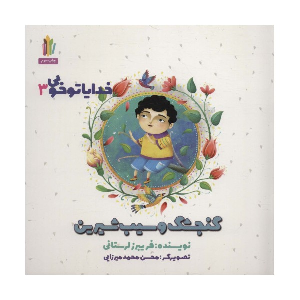 گنجشک و سیب شیرین (خدایا تو خوبی 3 )،(گلاسه)
