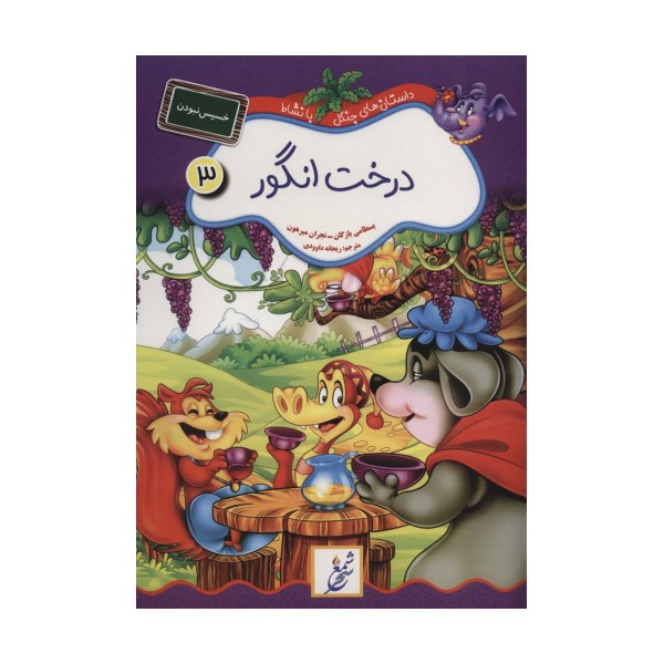 درخت انگور:خسیس نبودن (داستان های جنگل با نشاط 3)