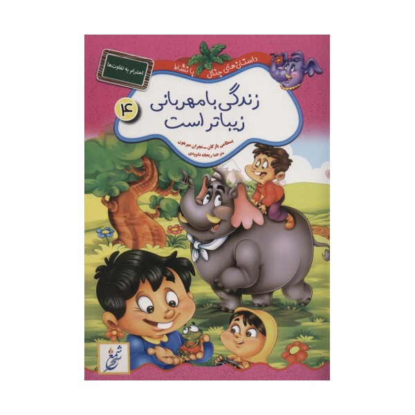 زندگی با مهربانی زیباتر است:احترام به تفاوت ها (داستان های جنگل با نشاط 4)