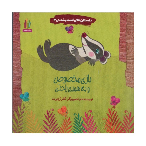 داستان های غصه و شادی 3 (بازی مخصوص و به همین راحتی)