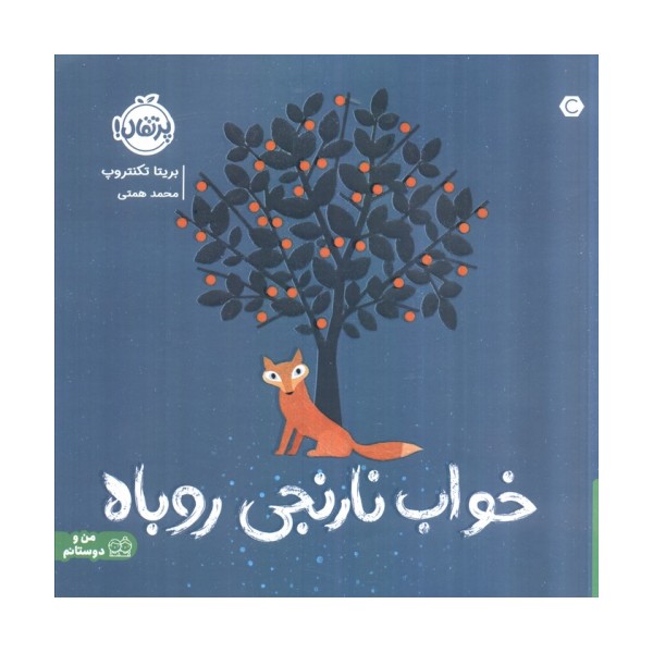 خواب نارنجی روباه (گلاسه)