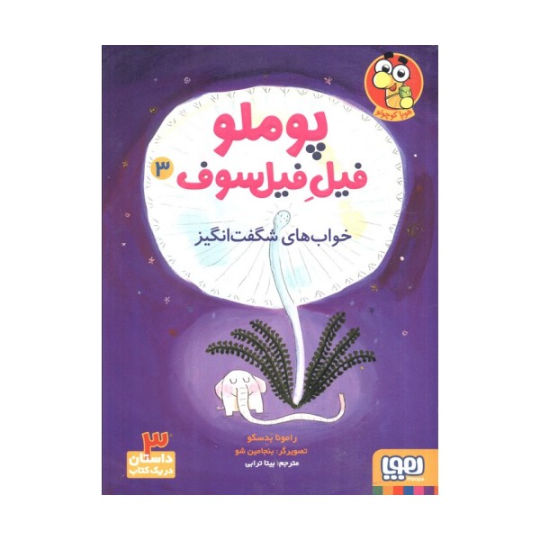 پوملو فیل فیلسوف 3 (خواب های شگفت انگیز)