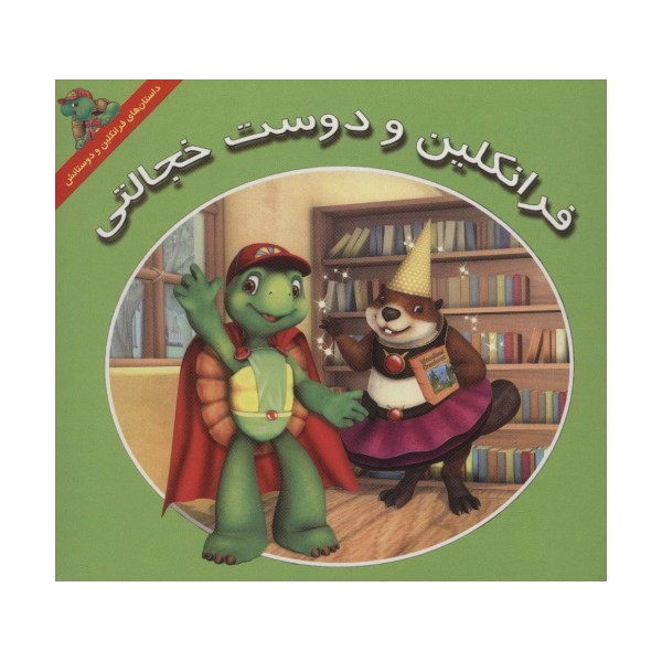 فرانکلین و دوست خجالتی (داستان های فرانکلین و دوستانش)