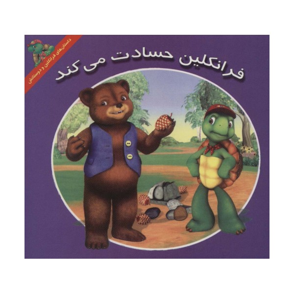 فرانکلین حسادت می کند (داستان های فرانکلین و دوستانش)