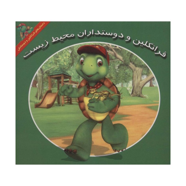فرانکلین و دوستداران محیط زیست (داستان های فرانکلین و دوستانش)