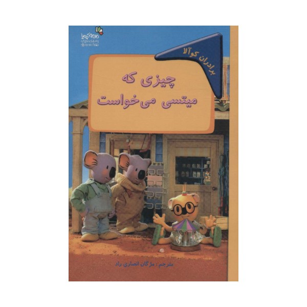 چیزی که میتسی می خواست:برادران کوآلا (من و کیمیا)،(گلاسه)