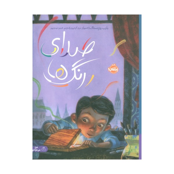 صدای رنگ ها (گلاسه)