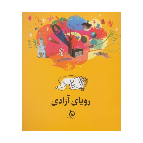 رویای آزادی (گلاسه)