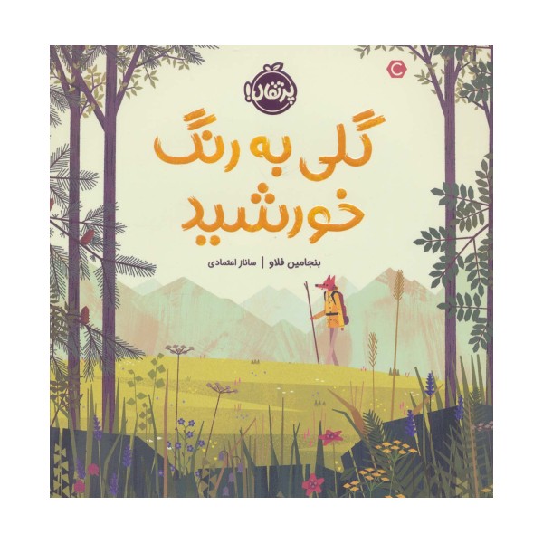 گلی به رنگ خورشید (گلاسه)
