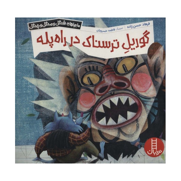 گوریل ترسناک در راه پله (ماجراهای شنگل و منگل و چنگل1141)،(گلاسه)