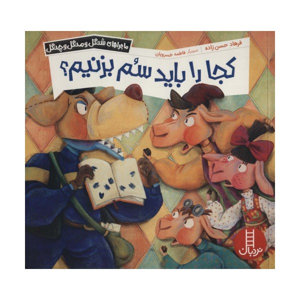 کجا را باید سم بزنیم؟ (ماجراهای شنگل و منگل و چنگل1142)،(گلاسه)