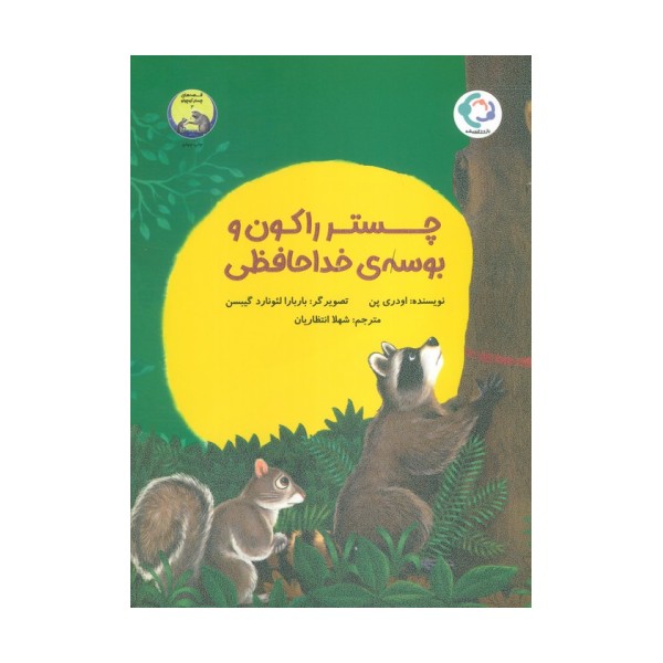 چستر راکون و بوسه ی خداحافظی (قصه های چستر کوچولو 3)،(گلاسه)