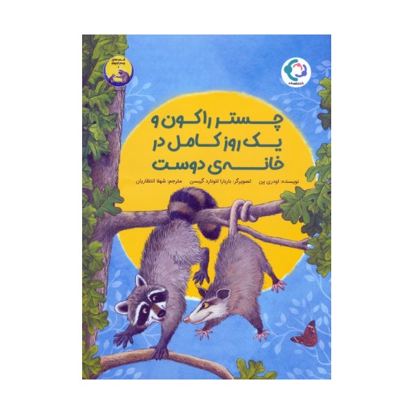 چستر راکون و یک روز کامل در خانه ی دوست (قصه های چستر کوچولو 4)،(گلاسه)