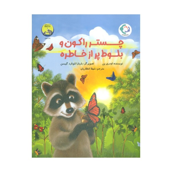 چستر راکون و بلوط پر از خاطره (قصه های چستر کوچولو 5)،(گلاسه)