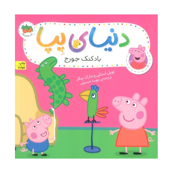 دنیای پپا 8 (بادکنک جورج)،(گلاسه)