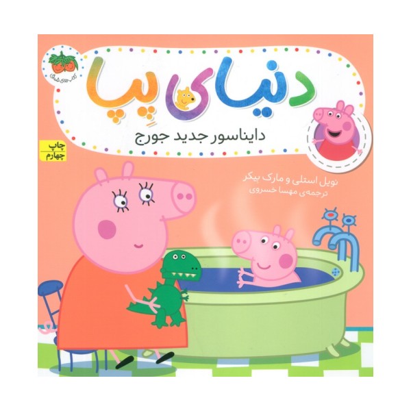 دنیای پپا 9 (دایناسور جدید جورج)،(گلاسه)