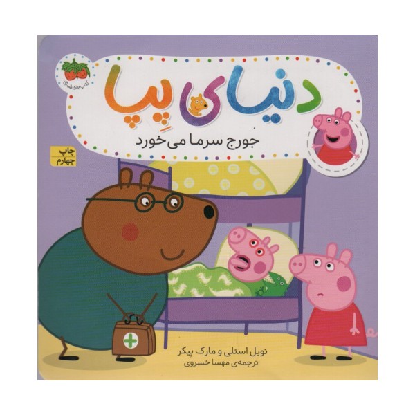 دنیای پپا10 (جورج سرما می خورد)،(گلاسه)