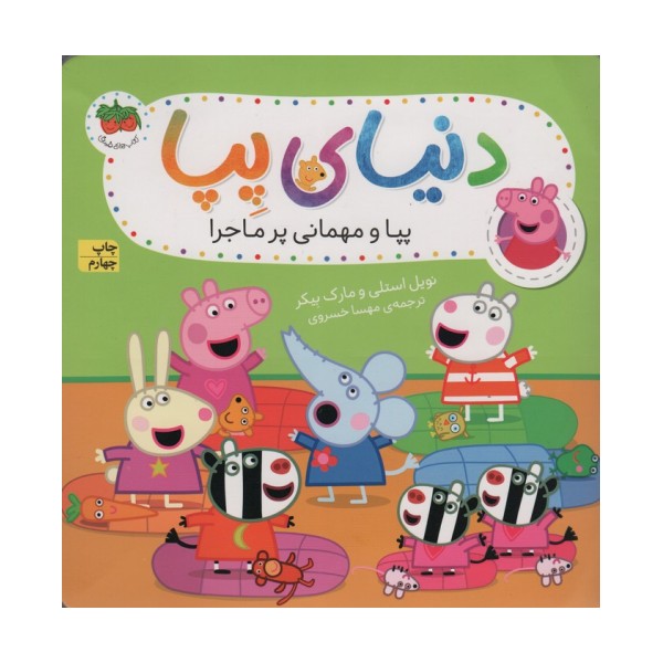 دنیای پپا11 (پپا و مهمانی پرماجرا)،(گلاسه)