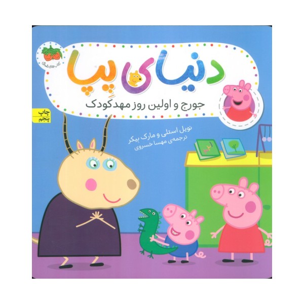 دنیای پپا 7 (جورج و اولین روز مهد کودک)،(گلاسه)