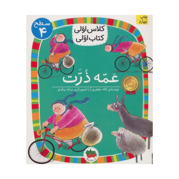 عمه ذرت (سطح 4:کلاس اولی،کتاب اولی13)