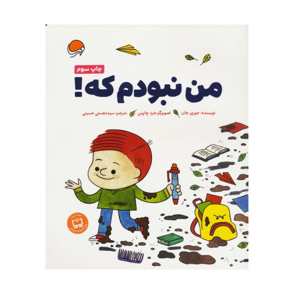 من نبودم که!