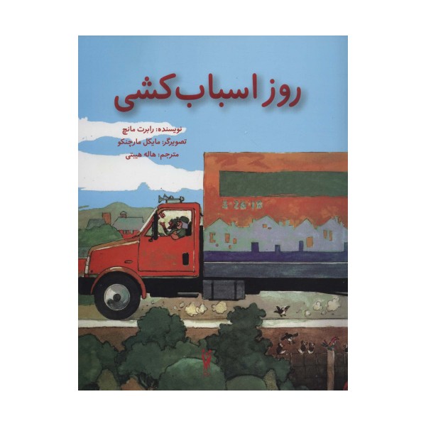 روز اسباب کشی (گلاسه)