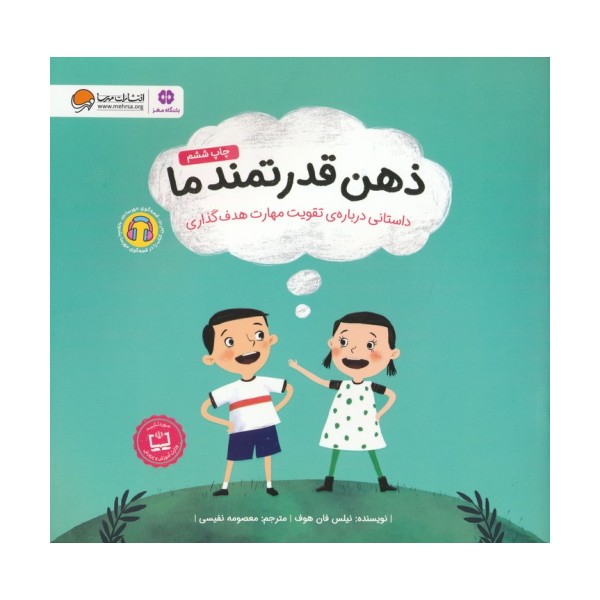 ذهن قدرتمند ما (داستانی درباره ی تقویت مهارت هدف گذاری)،(گلاسه)