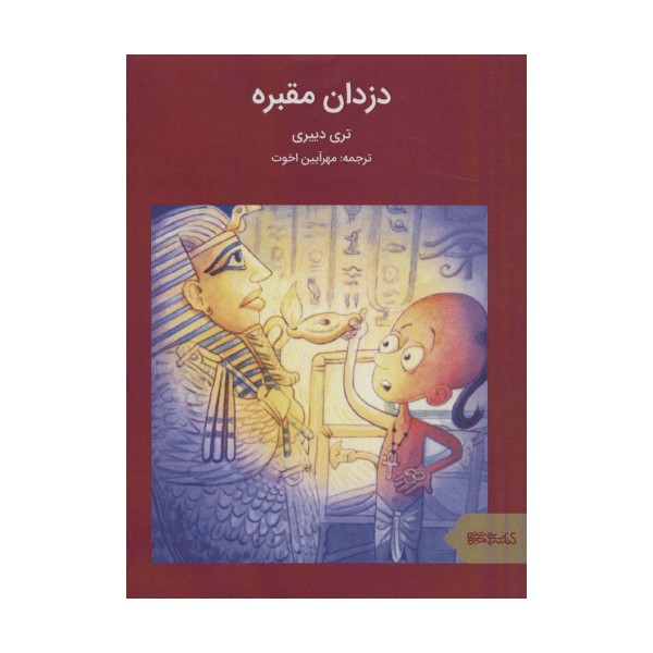دزدان مقبره (ماجراهای مصر باستان)