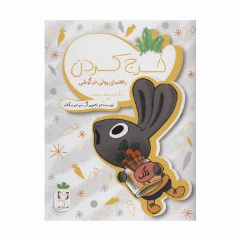 خرج کردن (راهنمای پولی خرگوشی)،(گلاسه)