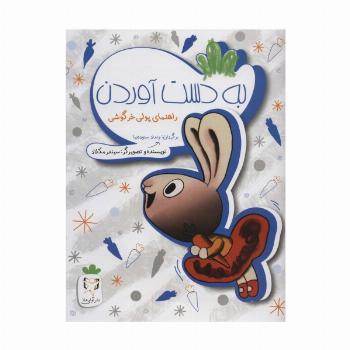 به دست آوردن (راهنمای پولی خرگوشی)،(گلاسه)