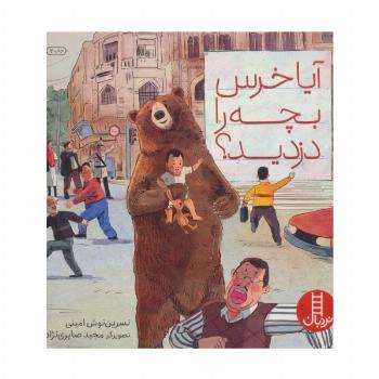 آیا خرس بچه را دزدید؟ (گلاسه)