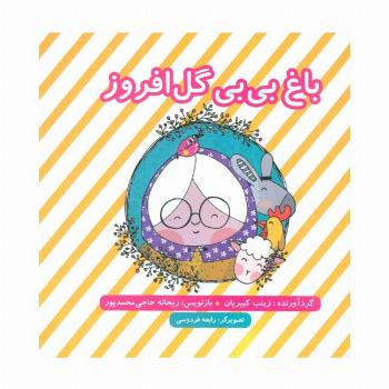 باغ بی بی گل افروز (گلاسه)
