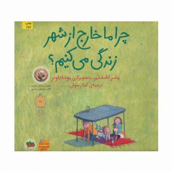 چرا ما خارج از شهر زندگی می کنیم؟ (کتاب های تصویری22)