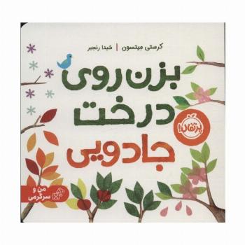 بزن روی درخت جادویی