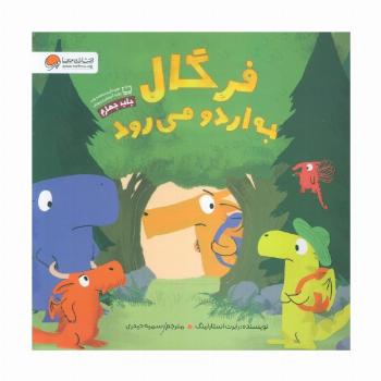 فرگال به اردو می رود (گلاسه)