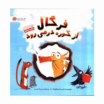 فرگال از کوره در می رود (گلاسه)