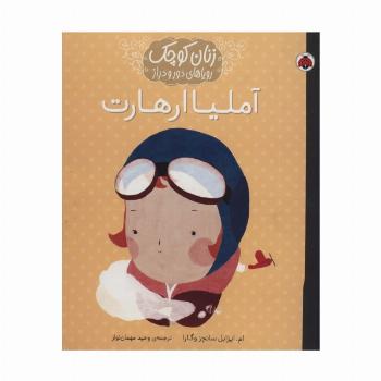 آملیا ارهارت (زنان کوچک رویاهای دور و دراز)