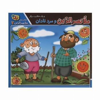 حکایت های ملانصرالدین 7 (ملانصرالدین و مرد نادان و یک حکایت دیگر)