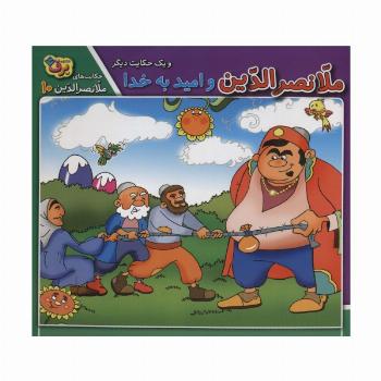 ملانصرالدین و امید به خدا و 1 حکایت دیگر (حکایت های ملانصرالدین10)